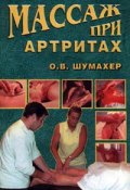 Книга "Массаж при артрите" (Ольга Шумахер)
