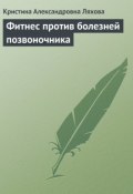 Книга "Фитнес против болезней позвоночника" (Кристина Ляхова)