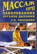 Книга "Массаж при заболеваниях органов дыхания" (Светлана Чабаненко, Снежана Чабаненко)