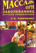 Книга "Массаж при заболеваниях органов пищеварения" (Светлана Чабаненко, Снежана Чабаненко)