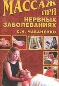 Книга "Массаж при нервных заболеваниях" (Светлана Чабаненко, Снежана Чабаненко)