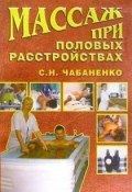 Книга "Массаж при половых расстройствах" (Светлана Чабаненко, Снежана Чабаненко)