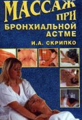 Книга "Массаж при бронхиальной астме" (Ирина Скрипко)