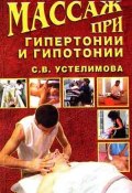 Книга "Массаж при гипертонии и гипотонии" (Светлана Устелимова)