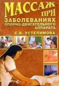 Книга "Массаж при заболеваниях опорно-двигательного аппарата" (Светлана Устелимова)