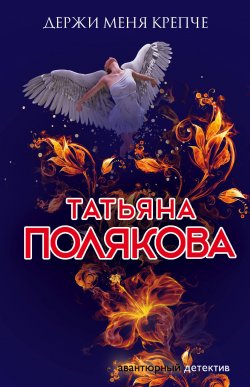 Книга "Держи меня крепче" {Ольга Рязанцева} – Татьяна Полякова, 2008