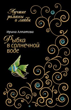 Книга "Рыбка в солнечной воде" – Ирина Алпатова, 2008