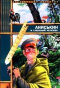 Книга "Аниськин и снежный человек" (Максим Курочкин)