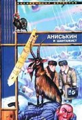 Книга "Аниськин и шантажист" (Максим Курочкин)