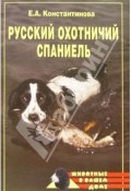 Книга "Русский охотничий спаниель" (Екатерина Константинова)
