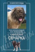 Книга "Кавказская овчарка" (Ирина Некрасова, Марина Куропаткина)