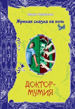 Книга "Доктор-мумия" {Жуткая сказка на ночь} – Мария Некрасова, Мария Борисовна Некрасова, 2008