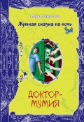 Книга "Доктор-мумия" (Мария Некрасова, Мария Борисовна Некрасова, 2008)