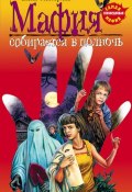 Книга "Мафия собирается в полночь" (Елена Нестерина, 2001)