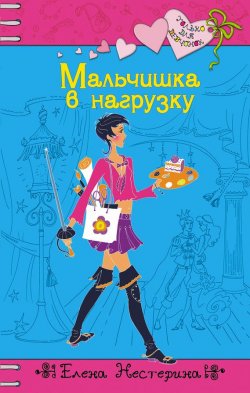 Книга "Мальчишка в нагрузку" {Только для девчонок} – Елена Нестерина, 2005