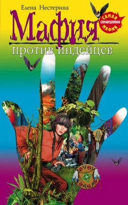 Книга "Мафия против индейцев" {Детские детективы (Нестерина)} – Елена Нестерина, 2004