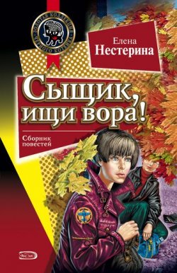 Книга "Сыщик, ищи вора!" {Детские детективы (Нестерина)} – Елена Нестерина, 2002