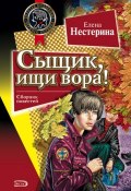 Книга "Сыщик, ищи вора!" (Елена Нестерина, 2002)