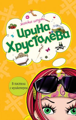 Книга "В постели с мушкетером" – Ирина Хрусталева, 2008