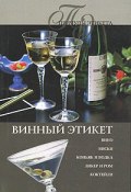 Книга "Винный этикет" (Ирина Трущ, 2007)