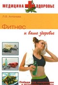 Книга "Фитнес и ваше здоровье" (Людмила Антонова)