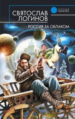 Книга "Россия за облаком" – Святослав Логинов, 2007