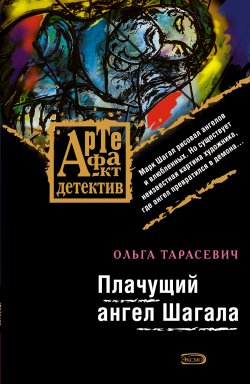 Книга "Плачущий ангел Шагала" {Артефакт & Детектив} – Ольга Тарасевич, 2007