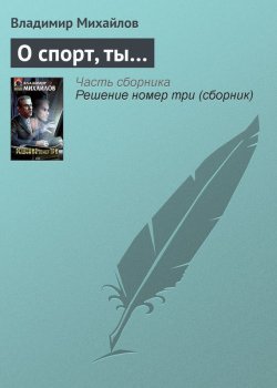 Книга "О спорт, ты…" – Владимир Михайлов, 2004