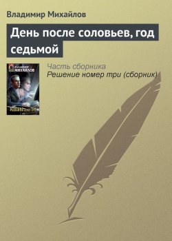 Книга "День после соловьев, год седьмой" – Владимир Михайлов, 1992