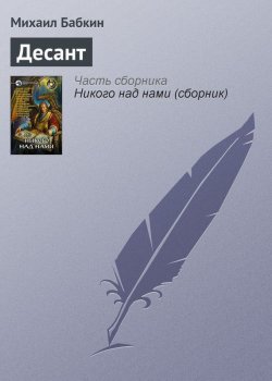 Книга "Десант" – Михаил Бабкин, 2007