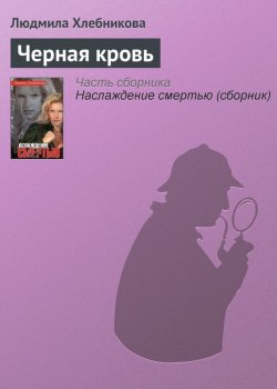 Книга "Черная кровь" {Подруги} – Людмила Хлебникова