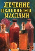 Лечение целебными маслами (Илья Рощин)