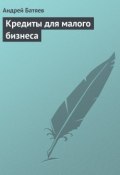 Кредиты для малого бизнеса (Андрей Батяев)