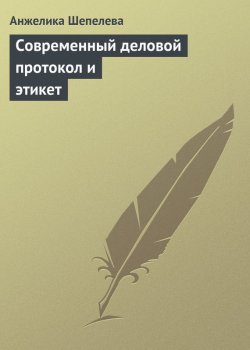 Книга "Современный деловой протокол и этикет" – Анжелика Шепелева