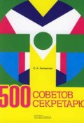 500 советов секретарю (Ольга Энговатова, Ольга Анатольевна Энговатова)