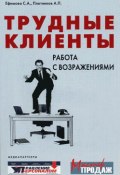 Трудные клиенты – работа с возражениями (Светлана Ефимова, Аркадий Плотников)