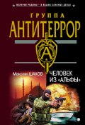 Книга "Человек из «Альфы»" (Максим Шахов, 2003)