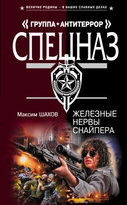 Книга "Железные нервы снайпера" {Полковник ФСБ Виктор Логинов} – Максим Шахов, 2007