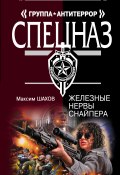 Книга "Железные нервы снайпера" (Максим Шахов, 2007)