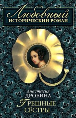 Книга "Грешные сестры" – Анастасия Дробина, 2008