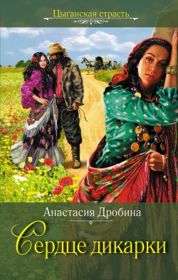 Книга "Сердце дикарки" {Цыганская сага} – Анастасия Дробина, 2005