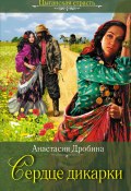 Книга "Сердце дикарки" (Анастасия Дробина, 2005)