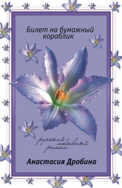 Книга "Билет на бумажный кораблик" – Анастасия Дробина