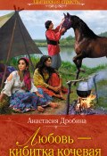 Книга "Любовь – кибитка кочевая" (Анастасия Дробина, 2010)
