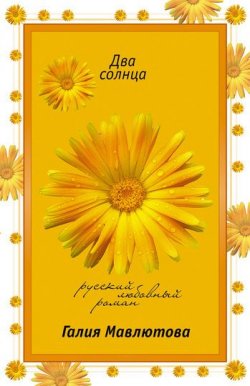 Книга "Два солнца" – Галия Мавлютова, 2007