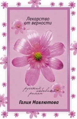 Книга "Лекарство от верности" – Галия Мавлютова, 2007