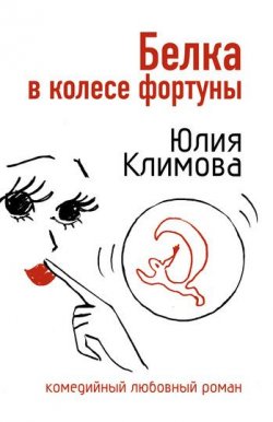 Книга "Белка в колесе фортуны" – Юлия Климова, 2007