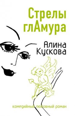 Книга "Стрелы гламура" {Романтические комедии и детективы} – Алина Кускова, 2007