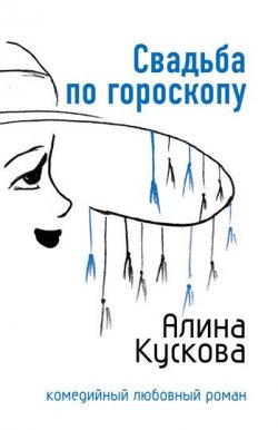 Книга "Свадьба по гороскопу" {Романтические комедии и детективы} – Алина Кускова, 2007