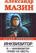 Книга "Я – инквизитор" (Александр Мазин, 1996)